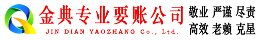 峨山金典讨债公司